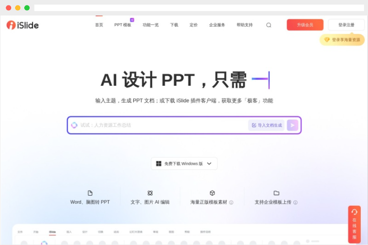 iSlide：AI驱动的PPT制作生成及模板素材资源平台