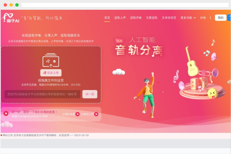 音子AI：AI驱动的在线免费人声伴奏分离工具网站