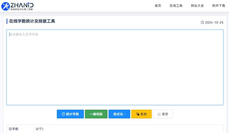在线字数统计及排版工具.jpg