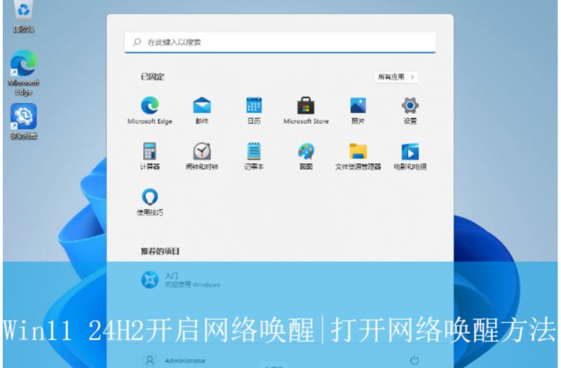 如何在Win11系统中启用网络唤醒功能？Win11网络唤醒开启教程