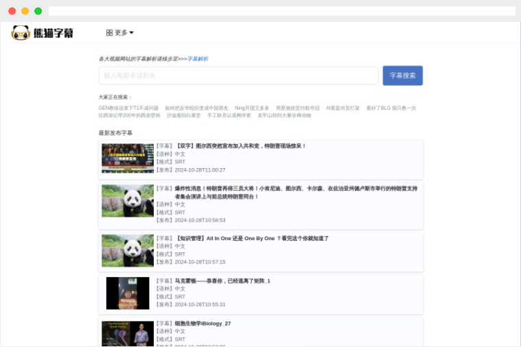 熊猫字幕：集字幕下载、搜索、生成和翻译等于一体的在线工具网站