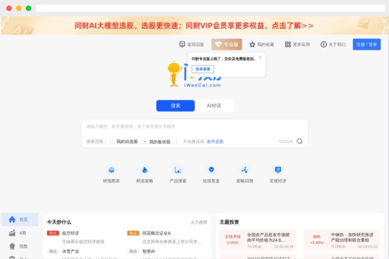 问财：同花顺公司推出的AI智能投顾产品