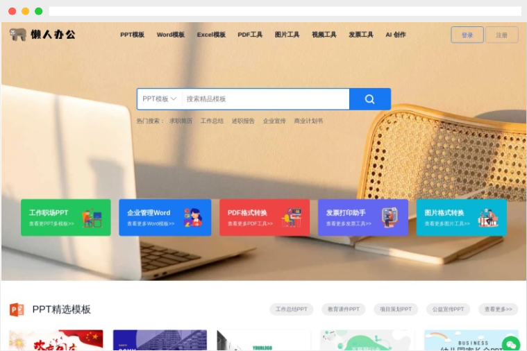 懒人办公：集PPT、Word、Excel模板下载及PDF图片处理工具为一体的在线办公工具网站