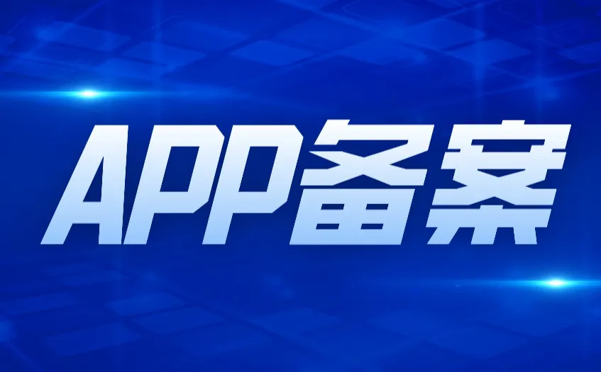 app备案.webp