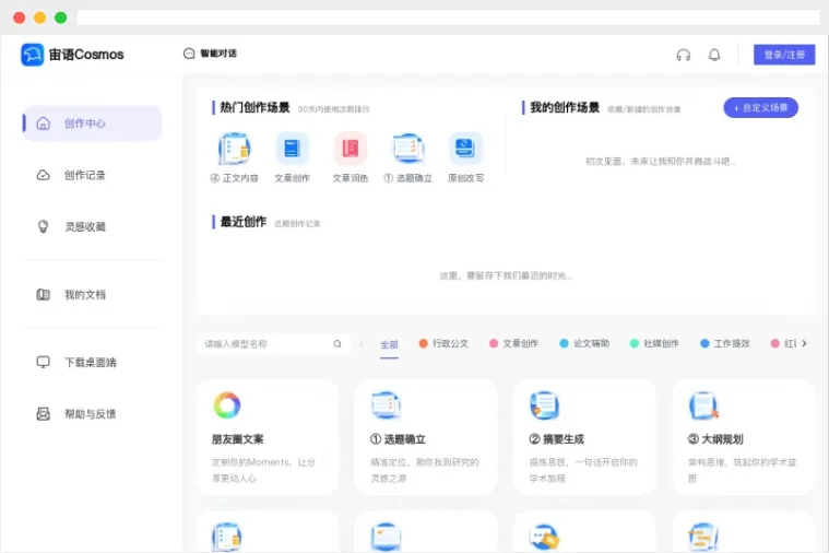宙语Cosmos：全方位多场景AI智能写作助手