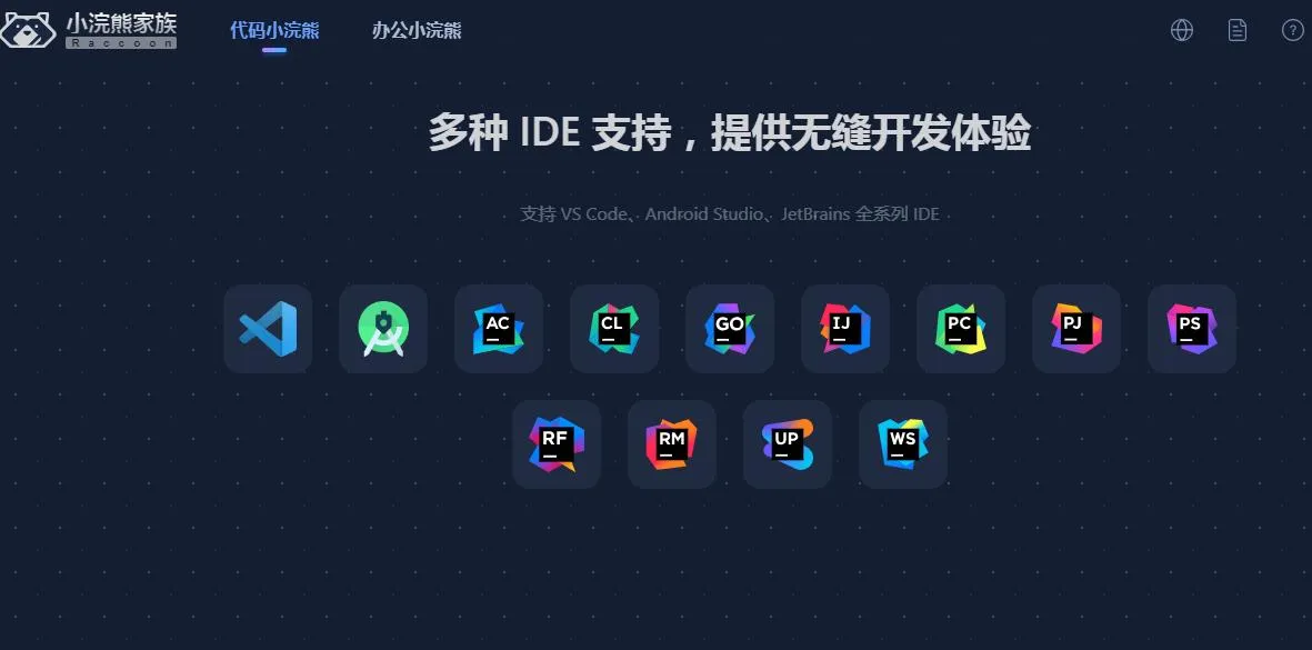 代码小浣熊-多IDE支持.webp