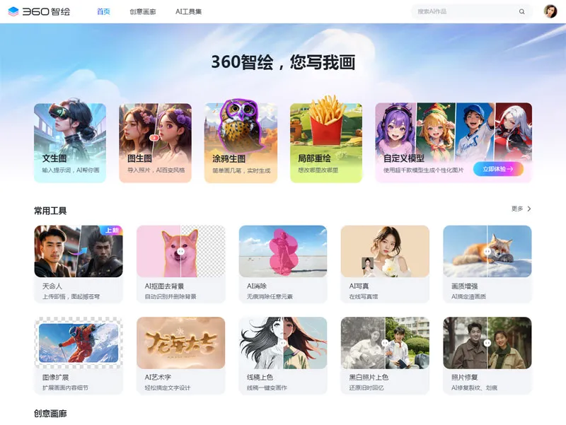 360智绘：360公司推出的在线AI绘图及图片处理工具