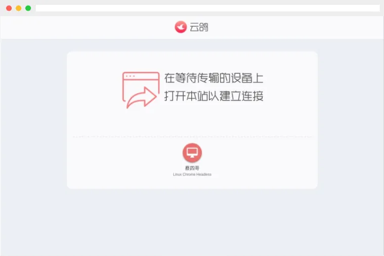 云鸽：免费在线跨平台文件传输工具
