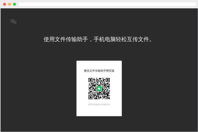 微信文件传输助手网页版：微信推出的一款免费在线文件传输工具