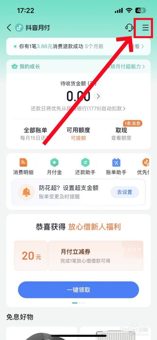 抖音月付怎么取消关闭