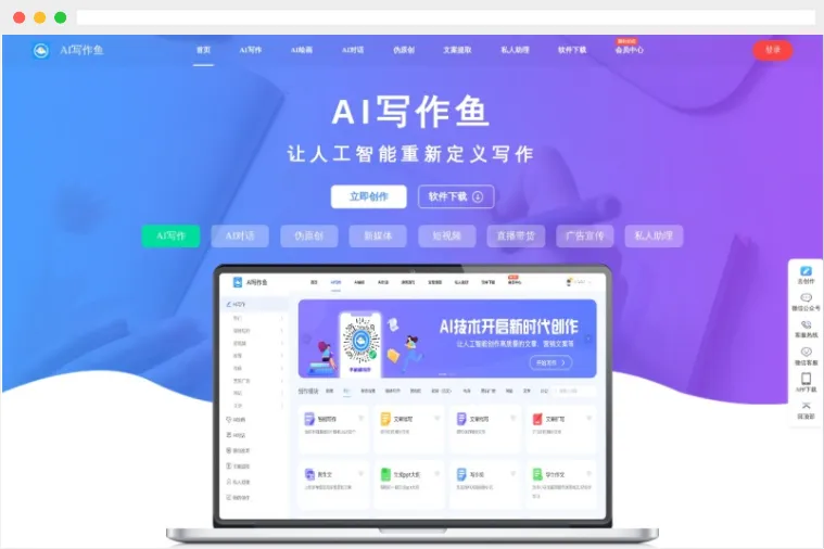 AI写作鱼：基于人工智能技术的AI智能写作助手