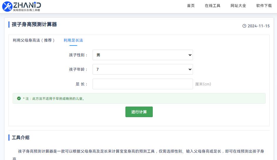 孩子身高预测计算器-足长法.jpg