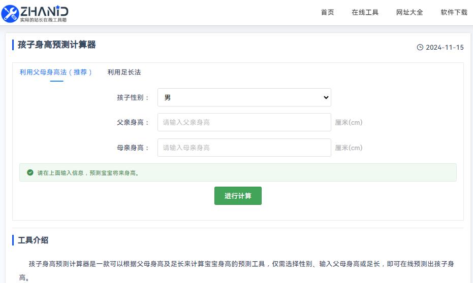 孩子身高预测计算器.jpg