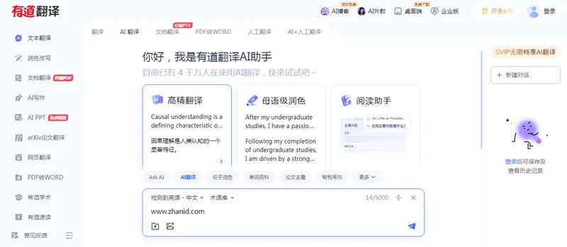 有道翻译网页版：网易公司推出的多语种在线翻译工具