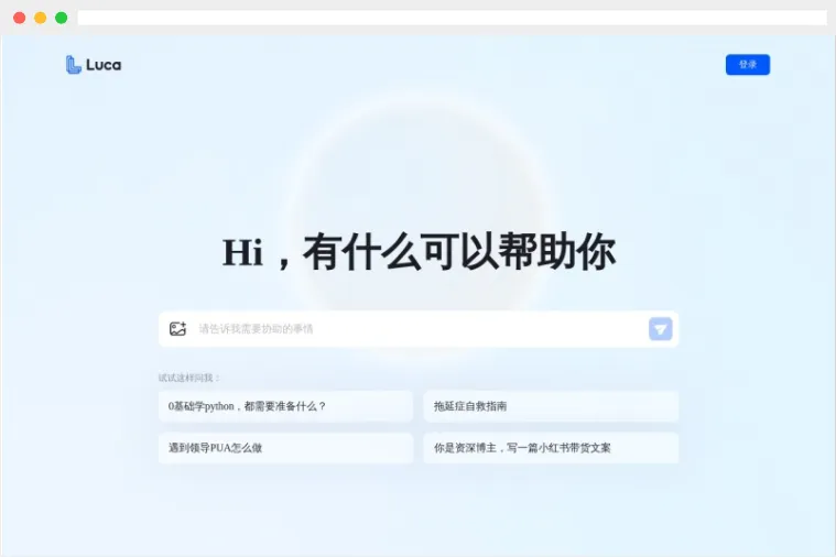 面壁Luca：面壁智能公司推出的多模态免费AI智能对话助手