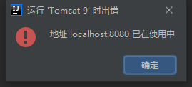 Tomcat启动时报错“localhost:8080已在使用中”的解决方法