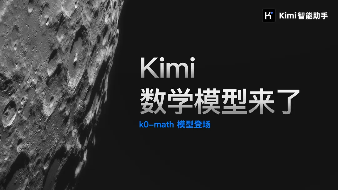 Kimi数学模型.webp