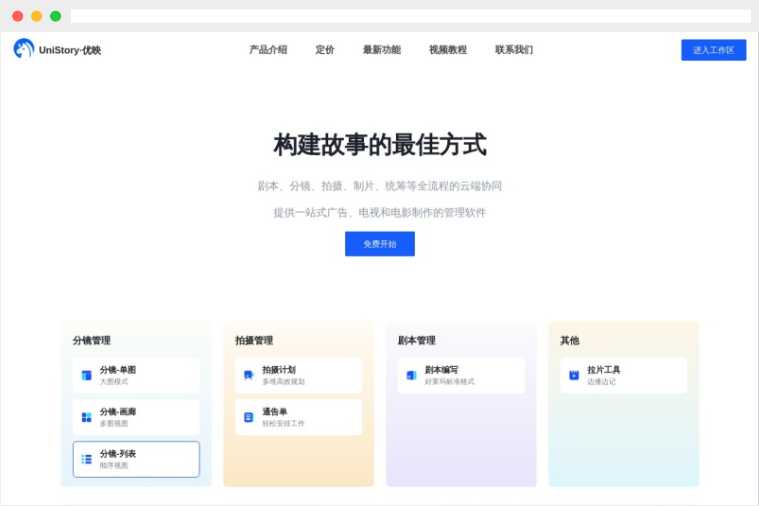 优映(UniStory)：一站式剧本编写、分镜管理、故事板制作、拍摄计划等影视制作平台