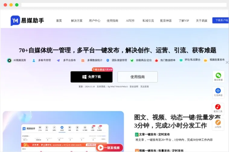 易媒助手：新媒体、自媒体多账号管理及内容分发工具