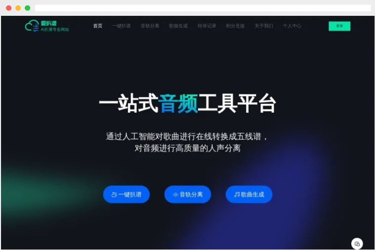 爱扒谱：集扒谱、人声分离、音乐生成等功能为一体的AI音乐创作平台