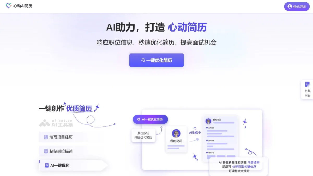 心动AI简历：在线AI智能简历模板制作生成及优化工具