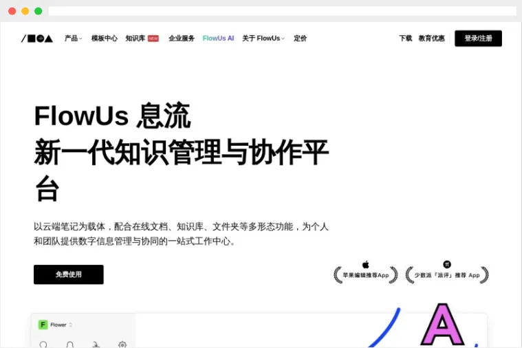 FlowUs息流：基于云端的多功能知识管理与协同办公平台