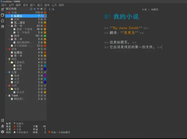 novelWriter(开源免费的文本编辑器)