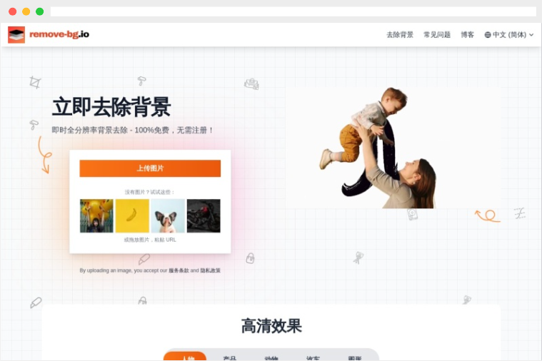 Remove-bg.io：免费的在线一键图片去背景工具