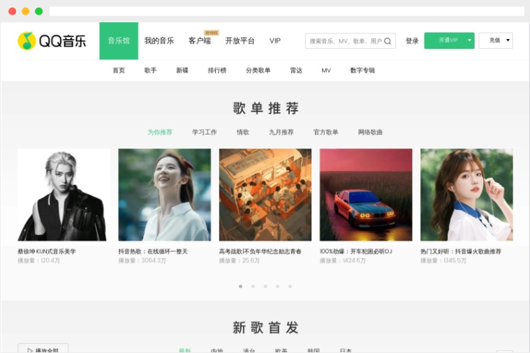 QQ音乐网页版：腾讯QQ音乐在线听歌入口