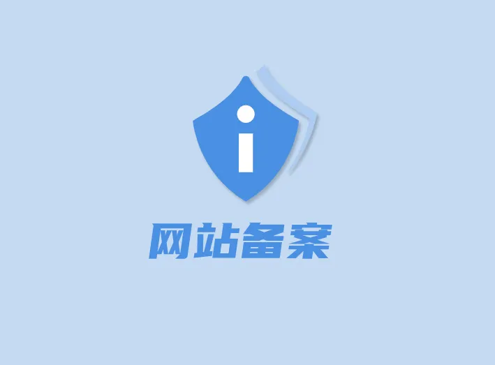 网站备案.webp