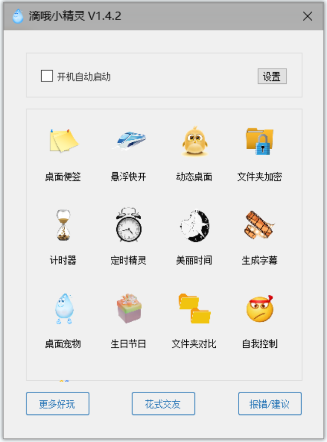 滴哦小精灵(免费多功能桌面小工具)