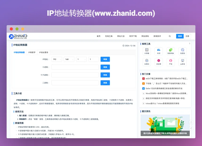 IP地址转换器.webp