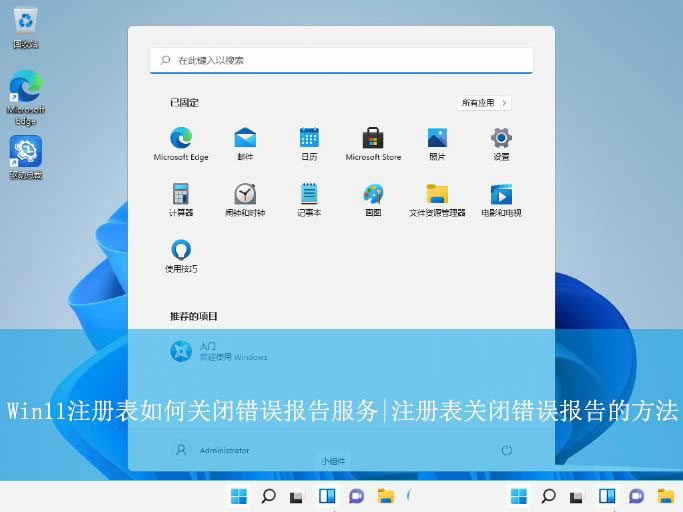 Windows 11中修改注册表实现禁用错误报告功能的方法详解