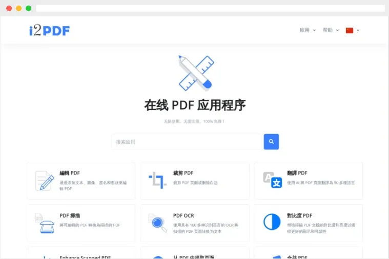 i2pdf：无需注册且完全免费的在线 PDF 编辑和转换工具