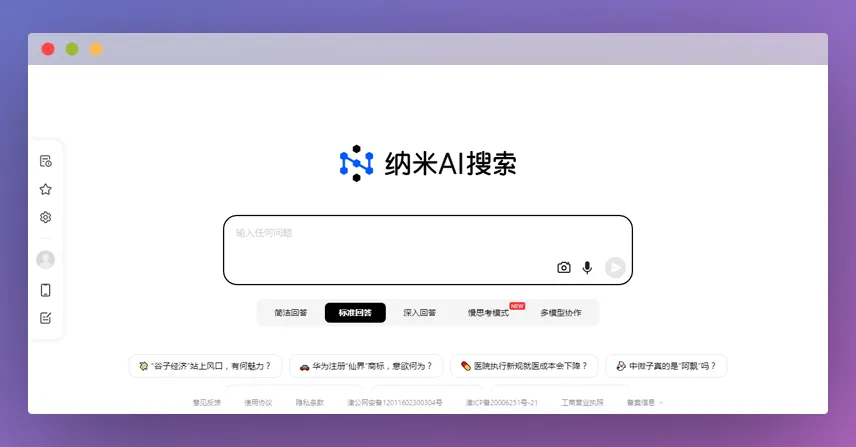 纳米AI搜索：360公司发布的全新AI智能搜索引擎