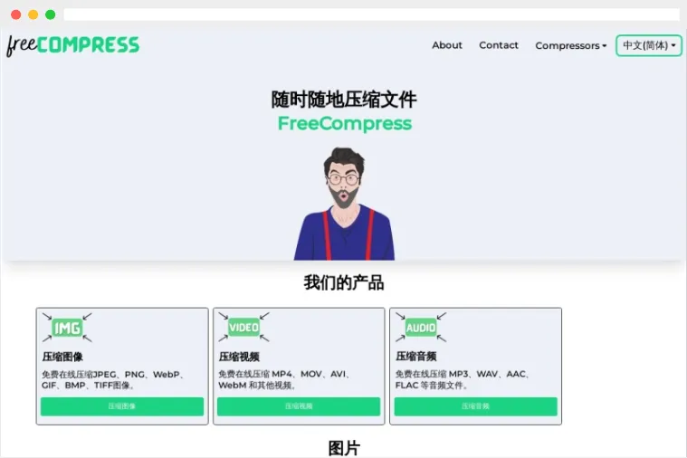 FreeCompress：免费在线图片、视频、音频和代码文件压缩工具网站