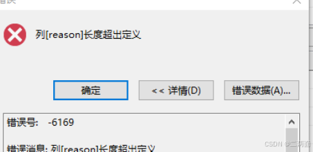 Mysql迁移到达梦数据库提示列长度超出定义的解决方法