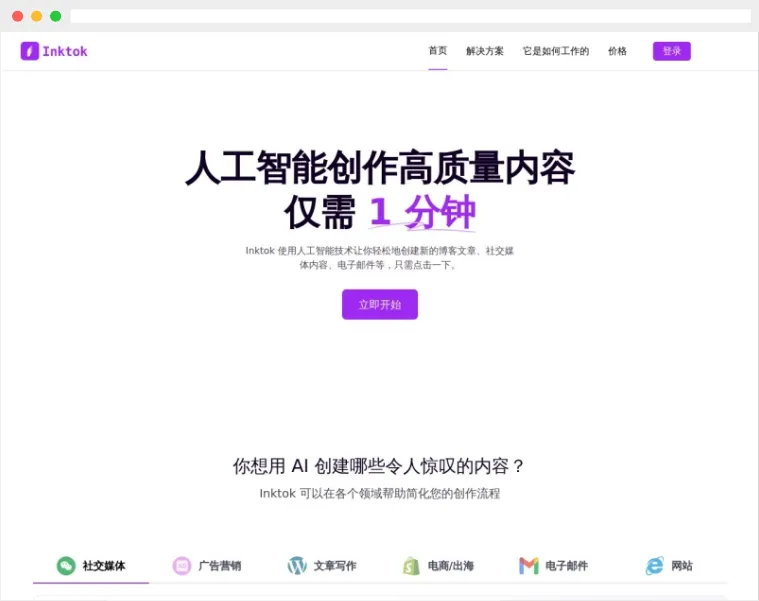 Inktok：AI驱动的广告营销文案智能写作平台