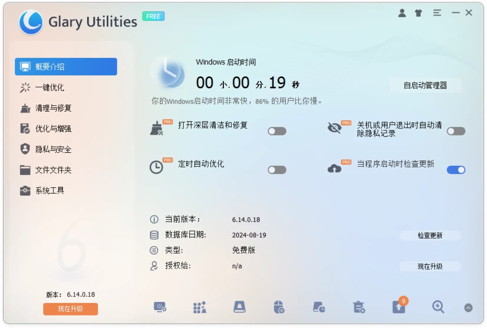 Glary Utilities(免费系统优化与维护工具)