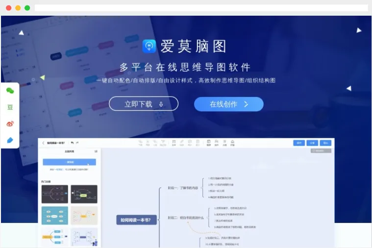 爱莫脑图：多平台在线思维导图制作软件
