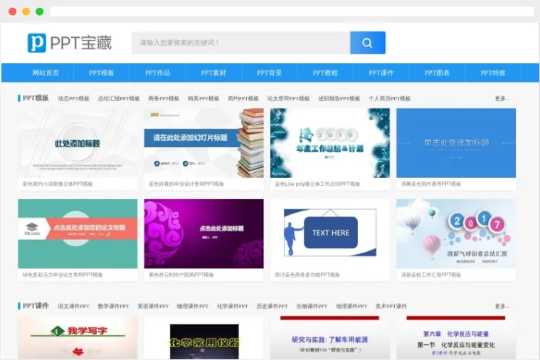 PPT宝藏网：免费PPT模板及背景图片素材下载网站
