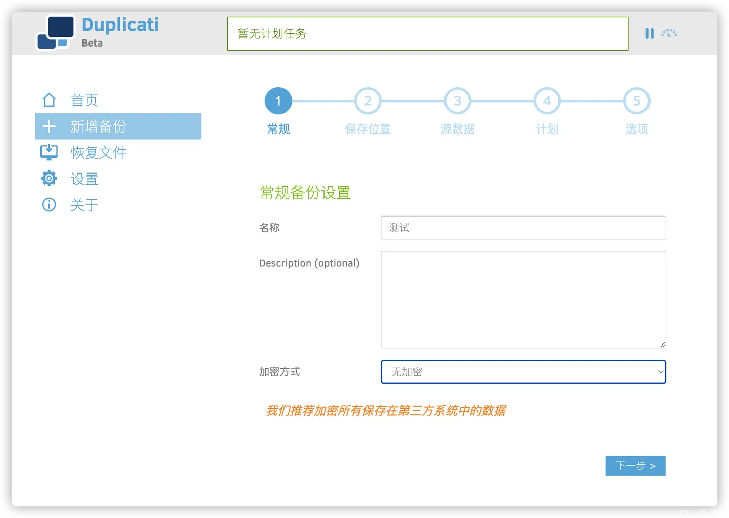 Duplicati(开源免费的数据备份软件)