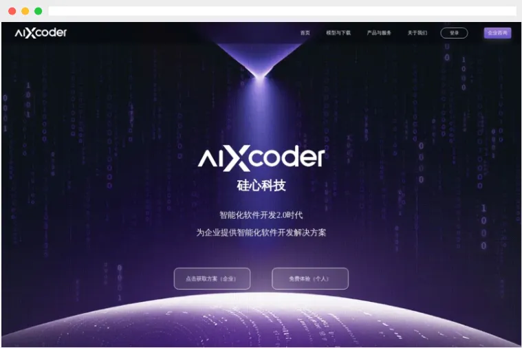 aiXcoder：硅心科技推出的AI智能编程助手