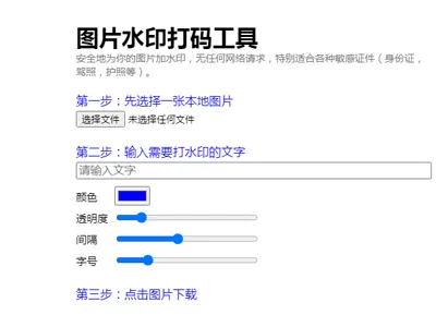 HTML纯静态在线图片加文字水印单页源码下载