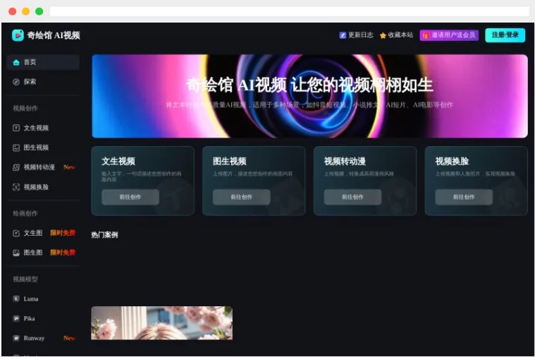 奇绘馆：新一代的AI视频创作生成平台