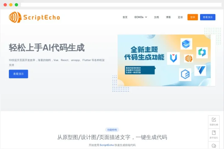 ScriptEcho：根据图片生成前端代码的AI代码生成器