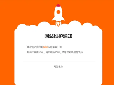 网站维护公告单页HTML源码免费下载