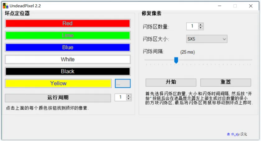 Undead Pixel(液晶显示器坏点检测和修复工具)