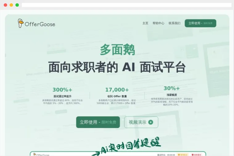 多面鹅(OfferGoose)：面向求职者的AI面试平台