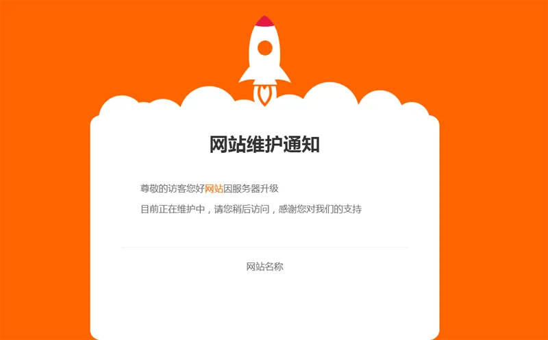 网站维护公告单页HTML源码